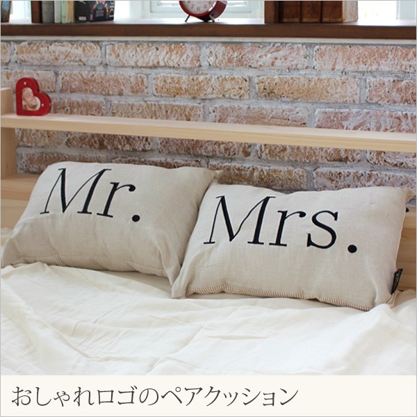 クッション ｍｒ と ｍｒｓ のおしゃれロゴ 単品 カップル