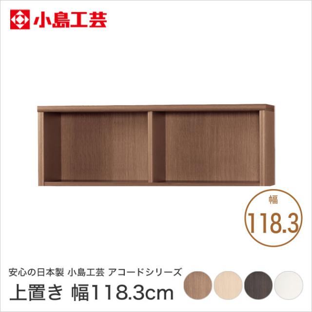 新品即決 幅118 3cm 送料無料 Br安心の日本製 上置き 小島工芸 子ども部屋で書斎で本収納 アコードシリーズ その他収納家具 Leoninsurance Com 新品即決 幅118 3cm 送料無料 Br安心の日本製 上置き 小島工芸 子ども部屋で書斎で本収納 アコードシリーズ その他収納家具 Leoninsurance Com