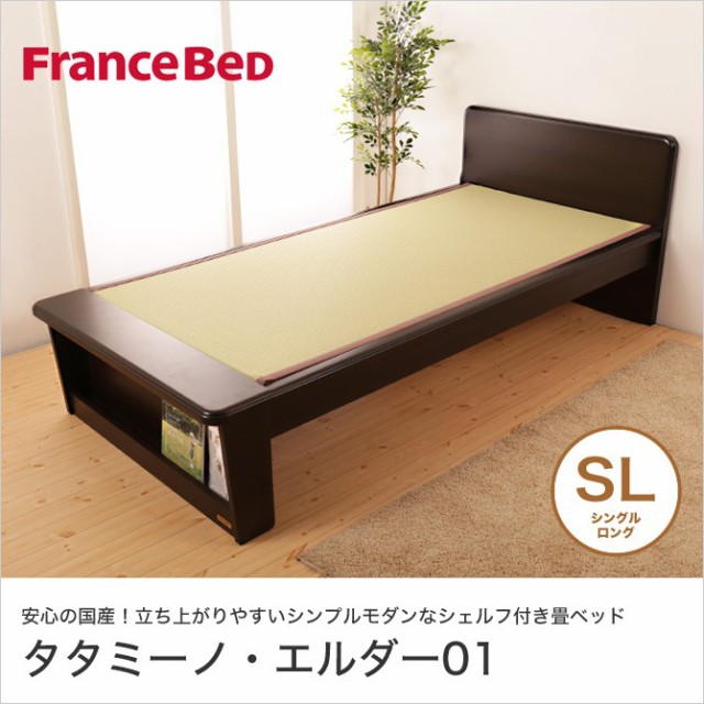 畳ベッド シングルロング フランスベッド フレームのみ 畳 日本製 布団が使えるロングタイプ シェルフ付 タタミーノ