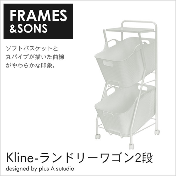 在庫有 ランドリーワゴン おしゃれ ランドリーラック ランドリーバスケット Frames Sons Kline 2段 Ad13 安い Carlavista Com