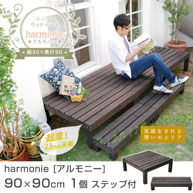 ユニットウッドデッキ Harmonie アルモニー 90 90cm 1個 ステップ付 パネルウッドデッキ 縁側 Diy 木製