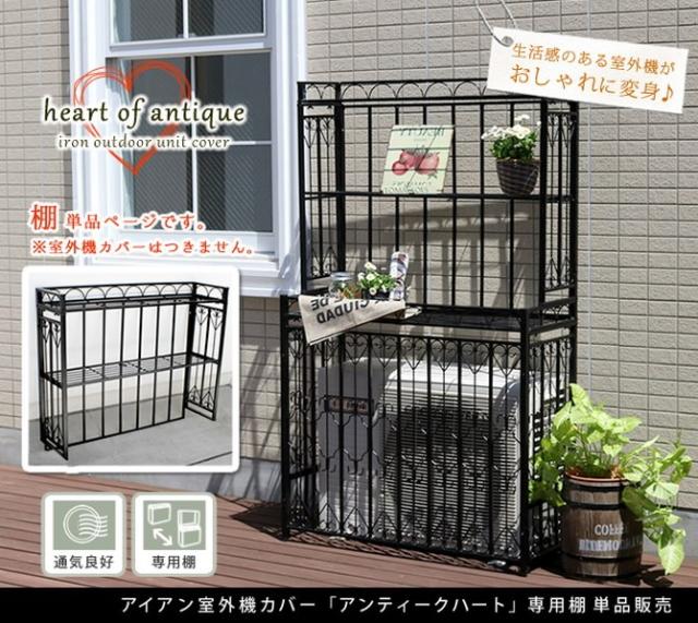 【ギフト】 室外機カバー 棚 専用棚 単品 アンティーク ハート 室外機 エアコン エアコンカバー ガーデニング ベランダ おしゃれ 木, 九州発おみやげ街道 0905314c