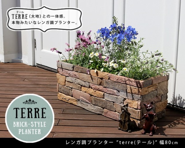 最新の激安 プランター レンガ 調 Terre テール 幅80 ガーデニング 園芸 植木鉢 ガーデン 植物 花 フラワー 庭 園芸用品 交換無料 Bayounyc Com