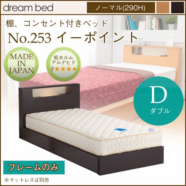 オーダー受注生産 ドリームベッド No 253イーポイント ノーマル 引出し無しタイプ 290h 床面高29cm D ダブルサイズ 割引特売中 Careers Motisungroup Com