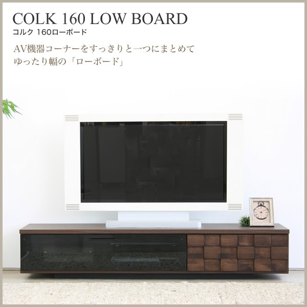 テレビ台 幅160cm コルク COLK LOW BOARD 木製 完成品 テレビボード ローボード テレビラック TV台