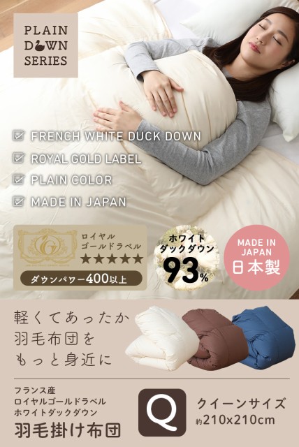新作在庫 羽毛掛ふとん 日本製 羽毛掛け布団の通販はau PAY マーケット - 家具のインテリアオフィスワン|商品ロット クイーン ホワイトダックダウン93% ロイヤルゴールドラベル羽毛布団 防ダニ加工 低価最新品