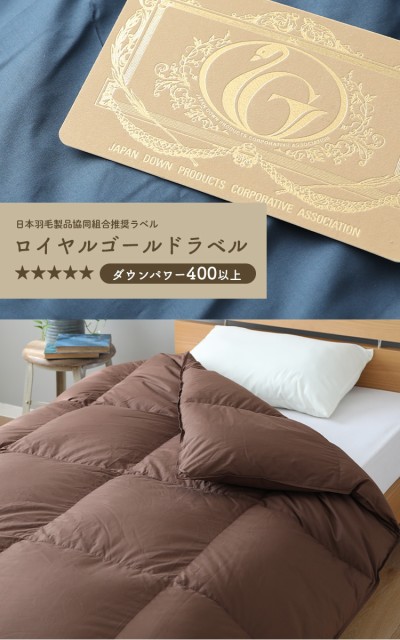 新作在庫 羽毛掛ふとん 日本製 羽毛掛け布団の通販はau PAY マーケット - 家具のインテリアオフィスワン|商品ロット クイーン ホワイトダックダウン93% ロイヤルゴールドラベル羽毛布団 防ダニ加工 低価最新品