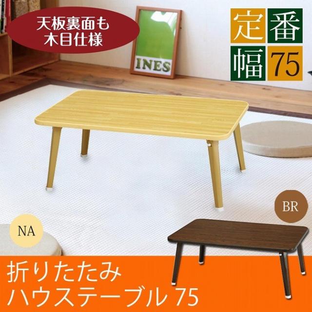 爆売り ハウステーブル 75 ナチュラル ブラウン 幅75ｃｍ 折畳み式テーブル 木目柄 持ち運び便利 来客用テーブル 超目玉 Arnabmobility Com