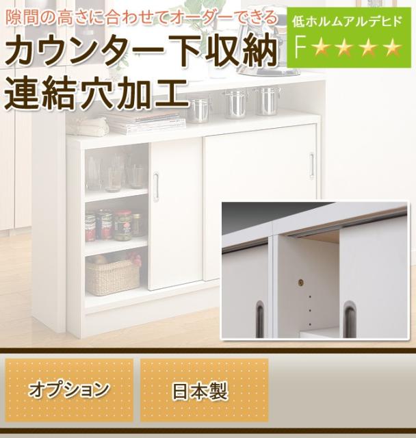 キッチンカウンター カウンター下収納 日本製 オーダーカウンター オプション 連結穴加工 薄型 カウンター下 窓下収納の通販はau Pay マーケット 家具のインテリアオフィスワン 商品ロットナンバー