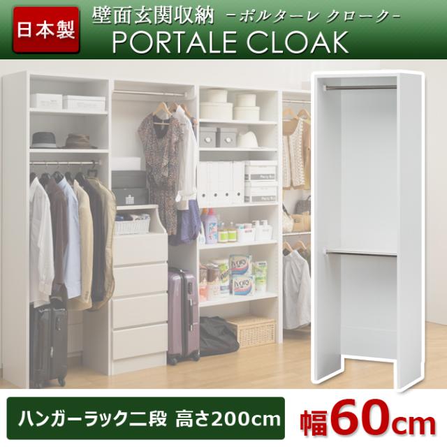 格安人気 壁面収納ポルターレ クローク ハンガーラック二段 幅60cm Poc 60wp ウォークインクローゼット クローゼット 爆売り Olsonesq Com