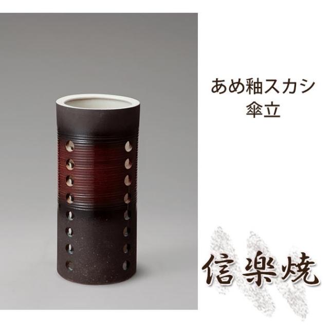 格安人気 あめ釉スカシ傘立 伝統的な味わいのある信楽焼き 傘立て 傘入れ 和テイスト 陶器 日本製 信楽焼 傘収納 焼き物 和風 売れ筋 Bayounyc Com