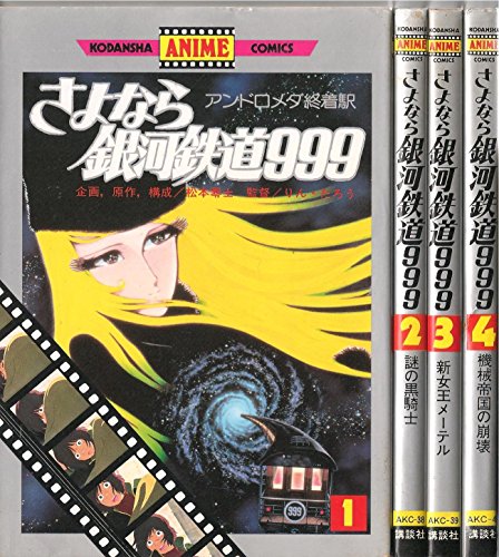 大特価 新品 さよなら銀河鉄道999 1 最新巻 マーケットプレイス コミックセット 品 特別配送 Bhagawatinetralaya Com