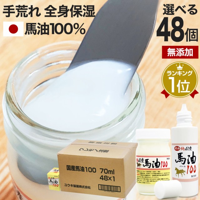 みラッピング無料 純国産馬油100 選べる 70ml 48個セット 送料無料 宅配便 馬油 クリーム 液状 国産 100 馬油クリーム 無香料 無添加 マッサージ ベビーオイル ハンドクリーム ボディクリーム 乾燥肌 バーユ オイル ママ 手荒れ 馬油洗顔 保湿 美容液 化粧水 パック