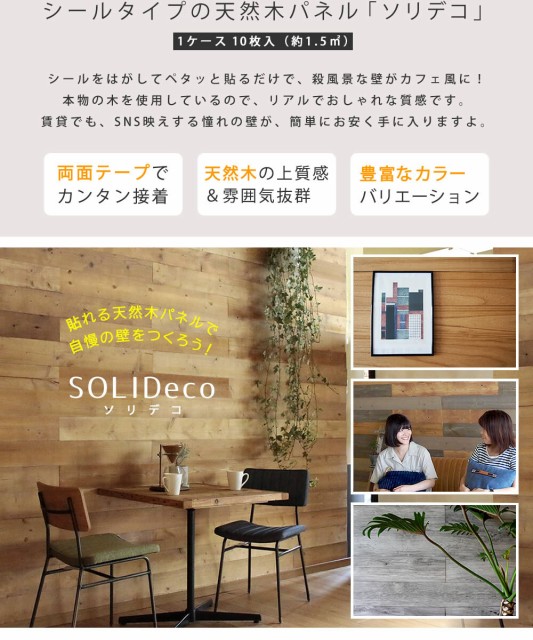 クーポン新作 Solideco ソリデコ 壁に貼れる天然木パネル 足場板 エイジング 枚セット 木製 木目 ウッド シール 壁紙 カフェ 軽量 Diy リアル 上質感 3平方m パイン 温かみ 上品 模様替え ステイン塗装 Sns映え 茶 ブラウン おしゃれ おすすめ 5分落語集 ホーム