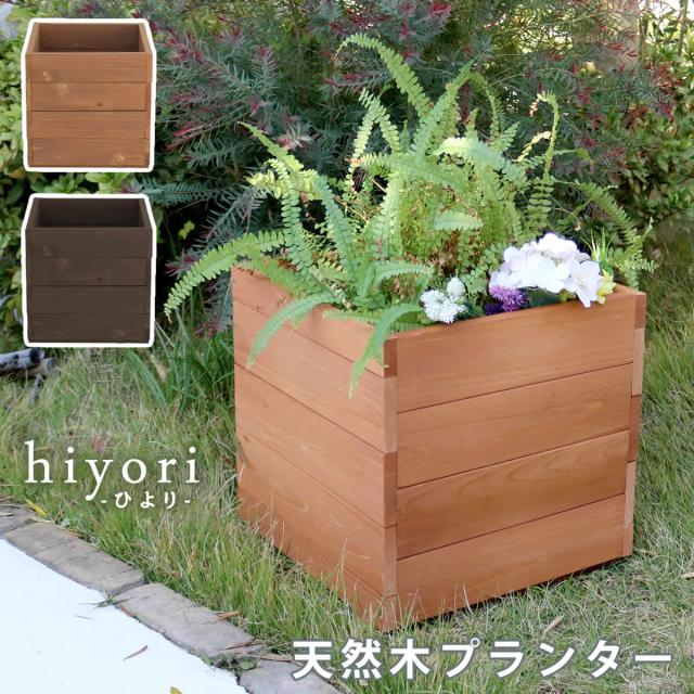 日本正規取扱店 Hiyori ひより 天然木プランター 植木鉢 花壇 幅36cm 木製 木目 ナチュラル 屋外 天然素材 温かみ 庭 ガーデニング 園芸 レトロ モダン シック 高級感 上品 すのこ 茶 ダークブラウン ライトブラウン おしゃれ おすすめ 大阪オンライン Siaptech Com