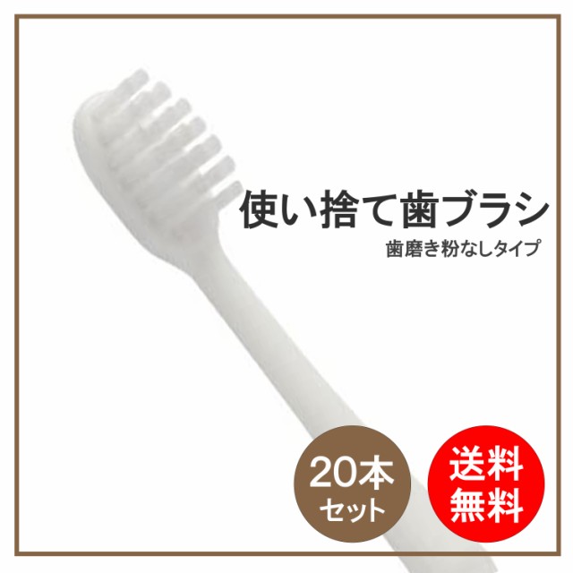 最大91％オフ！ 使い捨て歯ブラシ 20本