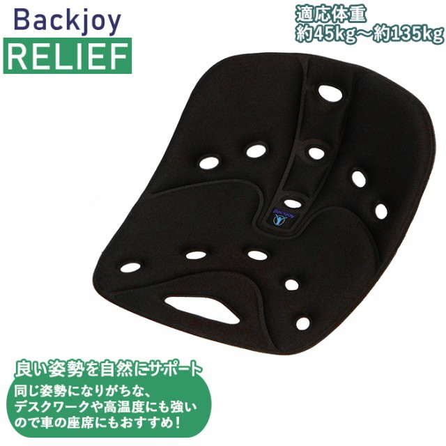 全国組立設置無料 骨盤 クッション 通販 デスクワーク 椅子 イス Backjoy バックジョイ リリーフ 骨盤サポートクッション 腰痛 健康 姿勢矯正 姿勢 矯正 グッズ オフィス ドライブ 運転 シートクッション チェアクッション 在宅ワーク 旧モデル在庫あり