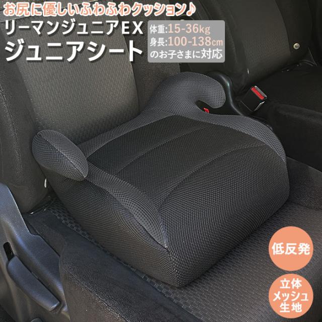 送料込み価格 リーマン ジュニアシート 通販 3歳 10歳頃 チャイルドシート クッション 車 シートクッション 自動車 クッション 子供 子ども キッズ コンパクト ドライブ 旅行 リーマンジュニアex ブランド 車用品 カー用品 クリアランス超特価 Kingscages Com