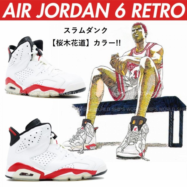 jordan 6 インフラレッド 桜木花道 スラムダンク slum dunk | www