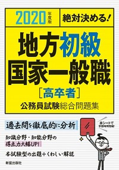 Pre 我肯定會決定 區域開頭 國家一般工作 揚聲器 理事會測試一般問題收集版 Nova Publisher L L研究所 書 中古 絶対決める 地方初級 国家一般職 高卒者 公務員試験総合問題集