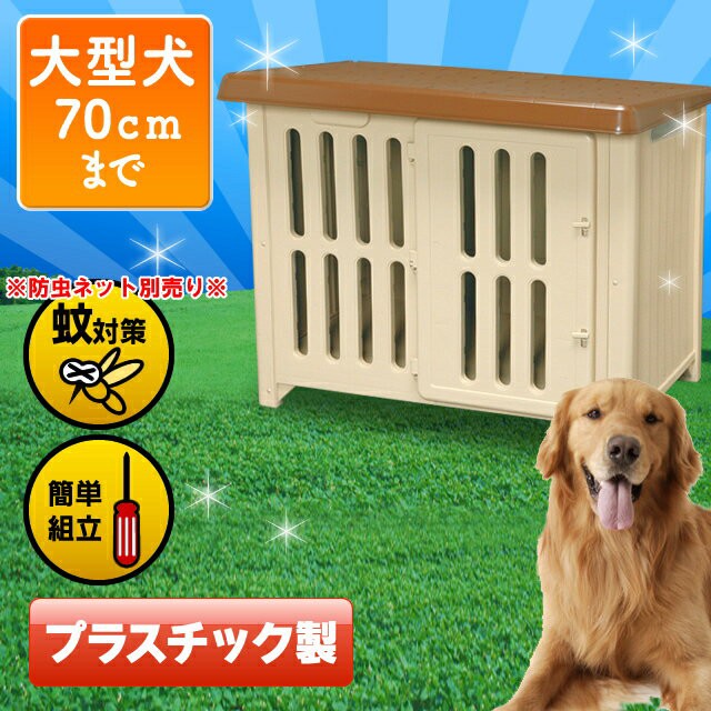 犬造戶外狗狗屋屋大狗 高達大約70厘米高 塑料班匯10戶外戶外狗屋吞下免費送貨 犬小屋屋外犬犬舎ハウス大型犬