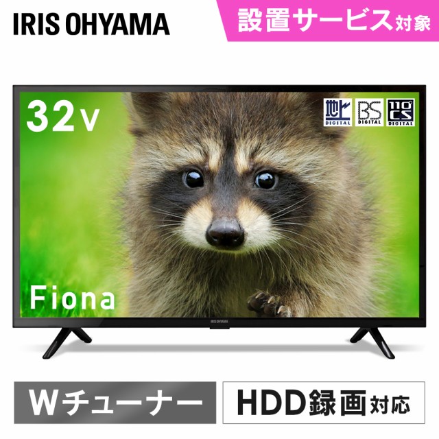 オンラインストア売れ筋 テレビ 32型 32インチ 32v 液晶テレビ アイリスオーヤマ 液晶テレビ Fiona ハイビジョンテレビ 32インチ 32wa10p 液晶テレビ 高画質 一人暮らし Hdd録画対応 Wチューナー 地上d 地上デジタル Bs Cs Tv 新品 本体 買取 定価 Marketingcultural Com Br