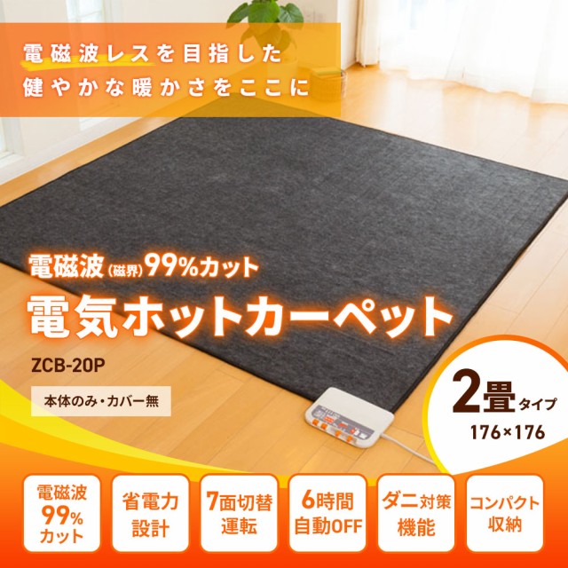 割引純正 電磁波カット ホットカーペット 2畳タイプ 本体のみ カバー無 Zcb p 激安ビジネス Marketingcultural Com Br