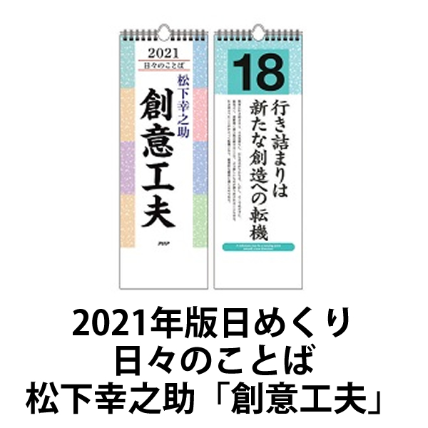 Ruten Japan 21 Earth Press And Daily Daily Word Matsushita Hinosuke Genuine Institute Php Laboratory Php 21年版 日めくり 日々のことば 松下幸之助 創意工夫 Php研究所 Php