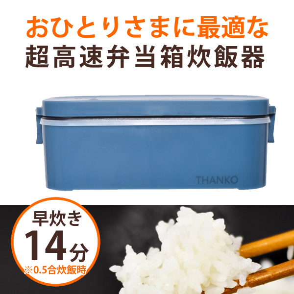 超高速bento Box烹飪設備無論如何輔助盒 Sanko Tkfclbrc Bl おひとりさま用超高速弁当箱炊飯器藍色thanko サンコー Tkfclbrc Bl 日本露天購物 Ruten Japan