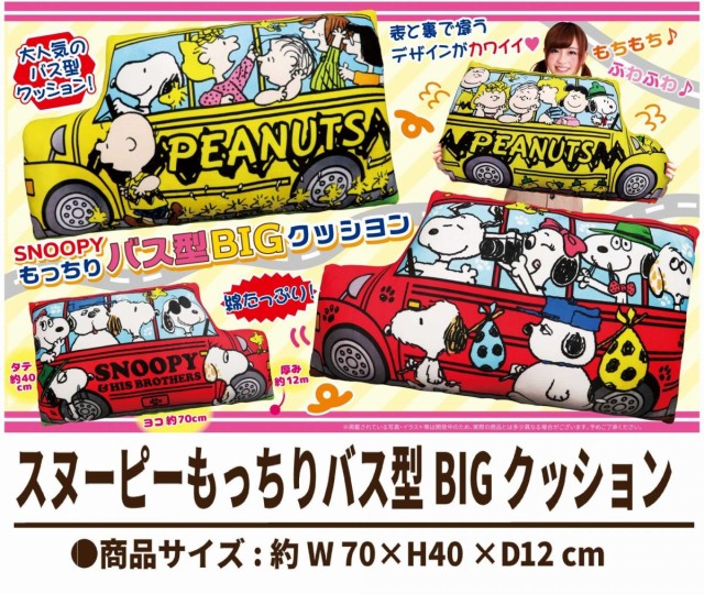 Ruten Japan Snoopy Mochi Bus Big Cushion Character Mochimochi 70 X 40 12 Sail スヌーピー もっちり バス型 Big クッション キャラクター もちもち 70 40 12 セイル