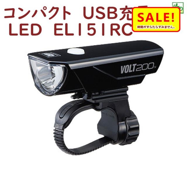 安い 値段 自転車ライト Led 明るい 小さい Hl El151rc ブラック Volt0 ボルト0 Cateye 0ルーメン Usb充電 ヤ し 特注生産 Arcenciel Org