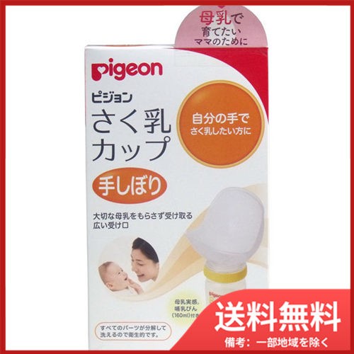 Ruten Japan Free Shipping Pigeon Pigeon Breastfeeding Milk Cup Set Hand Big Type 送料無料 ピジョン ピジョン 母乳さく乳カップセット 手しぼりタイプ