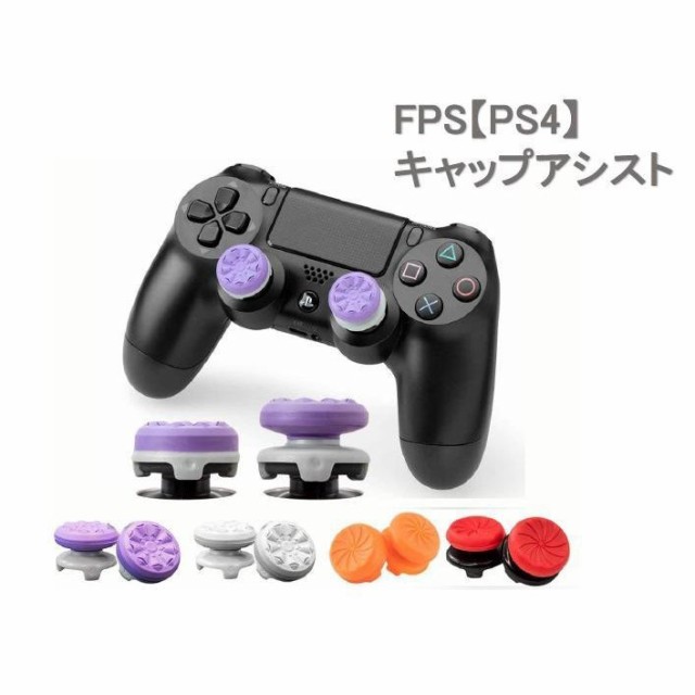 Ps4コントローラー用 カバー アシストキャップ Fpsゲーム フリーク 可動域アップ 二個入り Fpsアシストキャップ Fpsフリーク プレステ4 定番 Ps4コントローラー用 カバー アシストキャップ Fpsゲーム フリーク 可動域アップ 二個入り Fpsアシストキャップ Fpsフリーク