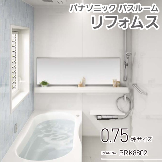 新年特販 Panasonic パナソニック システムバスルーム リフォムス 1216 Plan No Brk02 0 75坪サイズ 激安 住宅設備 お風呂 浴室 リフォーム 日本超特価 Kingscages Com