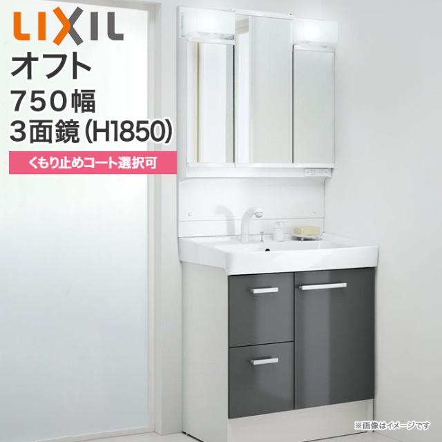 新ポケモン 送料無料 Lixil リクシル 洗面化粧台 セットオフト 3面鏡 Led照明 750mm幅 1850mm高くもり止めコート選択可 全収納シングルレバー洗髪シャワー水栓 引出タイプftv1h 755sy Wmftv1 753txj洗面台 セット 洗面化粧台セット ミラーキャビネット アウトレット