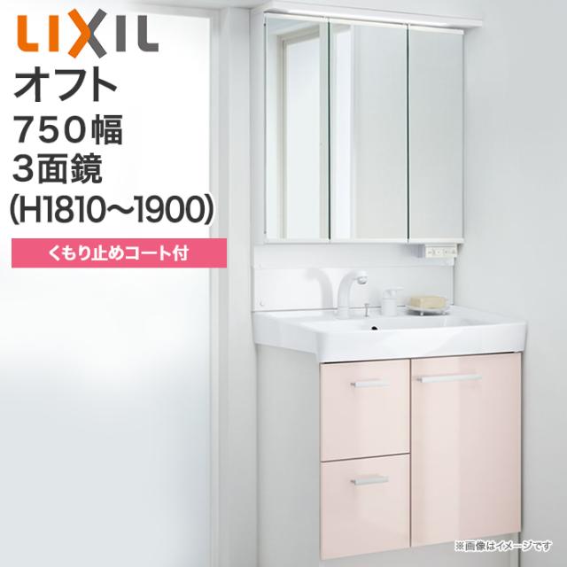 日本国内正規品 Lixil リクシル 洗面化粧台 セットオフト 3面鏡 Led照明 アジャストミラー 750mm幅 1810 1900mm高 くもり止めコート付 全収納シングルレバー洗髪シャワー水栓 引出タイプftv1h 755sy Wmajx2 753tzju洗面台 セット ミラーキャビネット オンラインストア