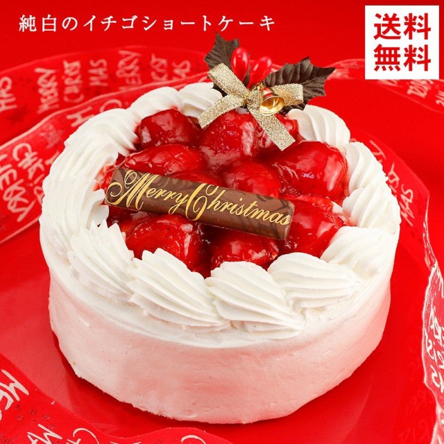 ケーキ クリスマスケーキ 送料無料 純白のいちご ショートケーキ 5号 イチゴ お取り寄せ ギフト プレゼント 19 予約の通販はau Wowma ワウマ Super Cake 商品ロットナンバー