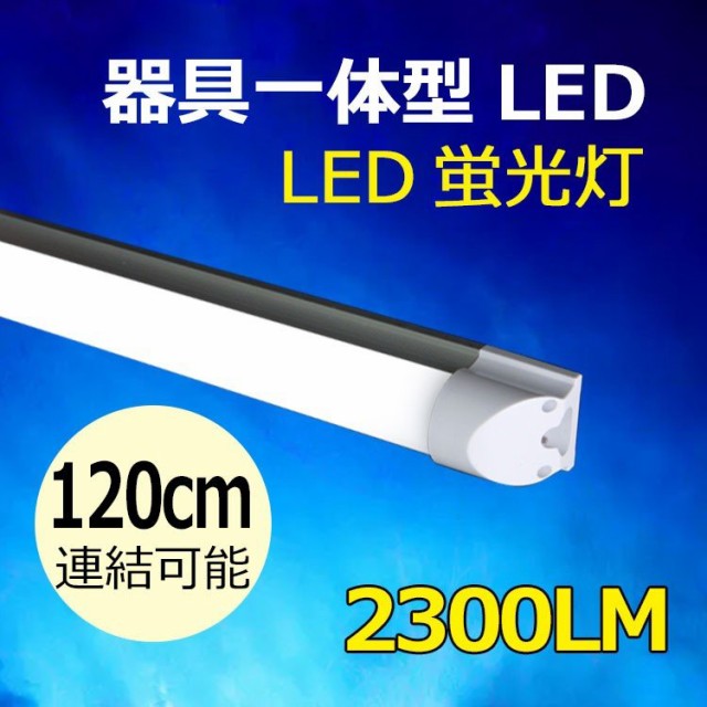 LED蛍光灯 器具一体型 40W形 120cm LEDベースライト 昼白色 led蛍光灯 直管 TUBE-120-it Rakuten