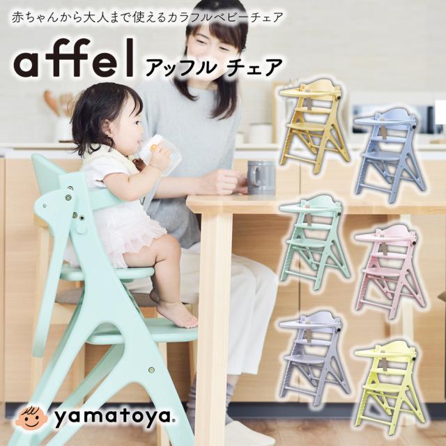 限定金額送料無料 大和屋 アッフルチェア ベビーチェア テーブル付 ガード付 ハイチェア 木製 天然木 高さ調節 キッズチェア 椅子 イス チェア アッフル Affel Affel Yamatoya 子供用 キッズ用 幼児 大人 パステルカラー おしゃれ かわいい 可愛い 食事 Ym Web限定 Ks
