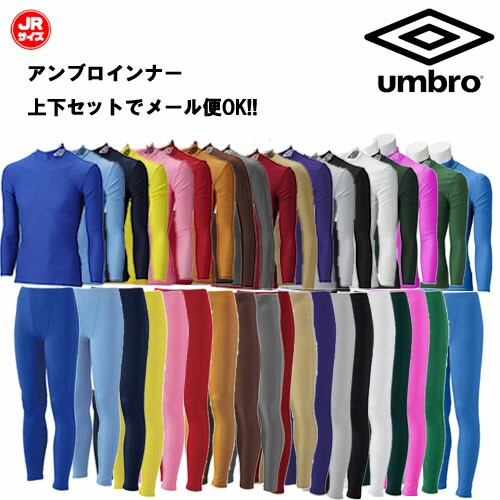 郵寄服務上下套裝 Umbro Ambro長袖內衣uas 9300j Uaa9310jp設置長內襯衫長包長內褲足球futsal棒球冬季冬季運動內部禮品超級銷售 上下セットでメール便ｏｋ Umbro アンブロ 長袖 インナーシャツ Uas9300j Uaa9310jp 上下セット セットアップ ロングインナー