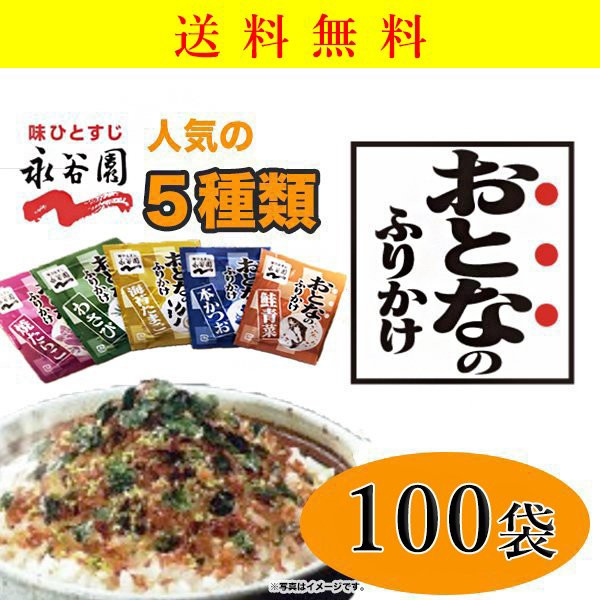 永谷園 おとなのふりかけ 100袋 5種×20袋 小分け 大容量 お得 お試し 弁当 おにぎり コストコ ポスト投函 送料無料 - 永谷園 おとなのふりかけ  100袋 5種×20袋 小分け 大容量 お得 お試し 弁当 おにぎり コストコ ポスト投函 送料無料 - 日本露天購物 - Ruten Japan