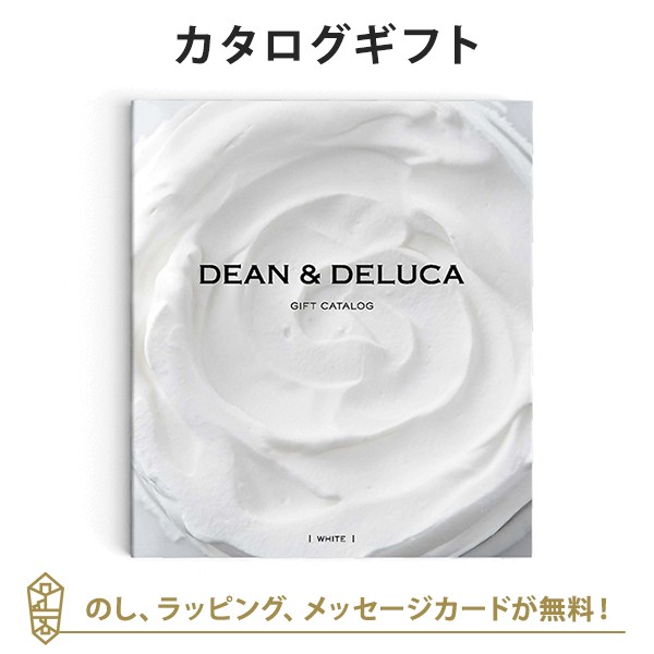 日米電話首脳会談 カタログギフト 送料無料 Dean Deluca ギフトカタログ White ホワイト ラッピング のし メッセージカード無料 引き出物 内祝い 結婚内祝い 出産内祝い 新築内祝い お祝い 御礼 お礼 お返し 記念品 福利厚生 おしゃれ ディーンアンドデルーカ
