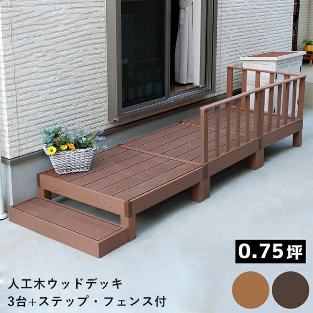 40 Offsale ウッドデッキ 人工木 フェンス 手すり 階段 ベンチ 椅子 屋外 庭 外 踏み台 縁台 Diy おしゃれ ガーデン ステップ ベランダ 低め セット 90 Cm 3個 セット ゆめや直販特別価格 Www Radonepr Com