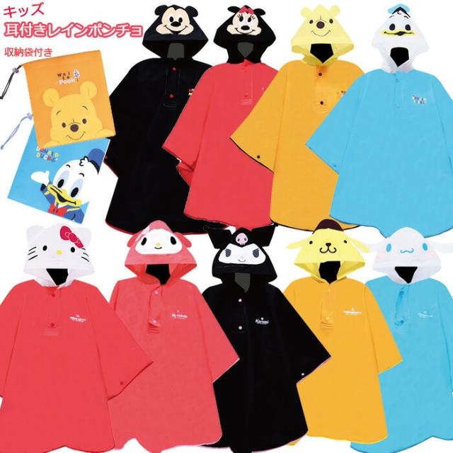 字符耳朵雨雨披兒童自由尺寸包與雨衣迪士尼桑里奧卡帕雨戰衛兵兒童男孩女孩幼兒園托兒所傘 キャラクター 耳付き レインポンチョ キッズ フリーサイズ 袋付き レインコート ディズニー サンリオ カッパ レイングッズ 子供 男の子 女の子 幼稚園 保育園 傘 日本露天購物 字符耳朵雨雨披兒童自由尺寸包與雨衣迪士尼桑里奧卡帕雨戰衛兵兒童男孩女孩幼兒園托兒所傘 キャラクター 耳付き レインポンチョ キッズ フリーサイズ 袋付き レインコート ディズニー サンリオ カッパ レイングッズ 子供 男の子 女の子 幼稚園 保育園 傘 日本露天購物