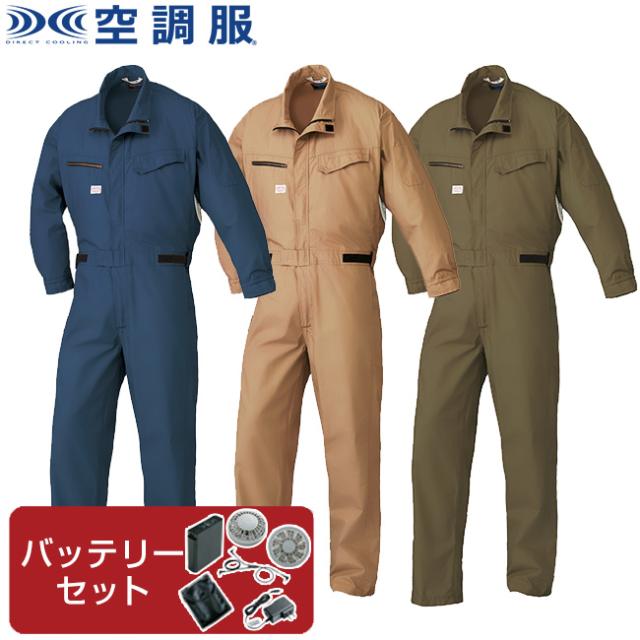 ラッピング無料 空調服tm 長袖 つなぎ服 1 9850 綿100 ファン 涼しい 夏 夏用 空調 空調服 熱中症 つなぎ 上下 メンズ カジュアル 男性用 男性 作業着 作業服 大きいサイズ 長袖 クール おしゃれ カジュアル かっこいい 作業 現場 工場 加工場