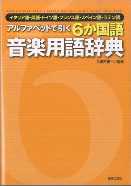 Ruten Japan Six Japanese Language Music Terms Dictionary Dictionary Encyclopedia Year Book Drawn By Alphabet アルファベットで引く 6か国語音楽用語辞典 辞典 事典 図鑑 年鑑