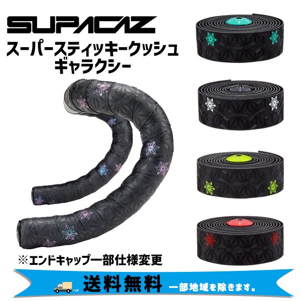 全国送料無料 Supacaz スパカズ Super Sticky Kush Galaxy スーパースティッキークッシュ ギャラクシー バーテープ 自転車 送料無料 一部地域は除く 海外輸入サイト Marketingcultural Com Br