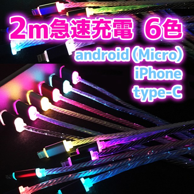 發光2M充電電纜電纜iPhone Type-C型C型Android Eyphon Micro USB多IQOS 