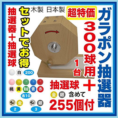 【半額】 300球用大当りガラポン抽選器 抽選球255球セット 木製, 西粟倉村 ded34cb8