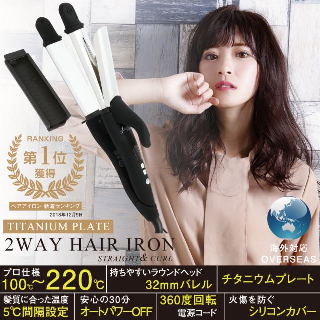 激安の注文 ランキング1位 最新モデル 送料無料 2way ヘアアイロン チタニウムプレート ストレート カール コテ 32mm 誤動作防止 新搭載 海外対応 プロ仕様 業務用 2 2wayアイロン カールアイロン ヘアーアイロン Salonmoon サロンムーン 販売銀座